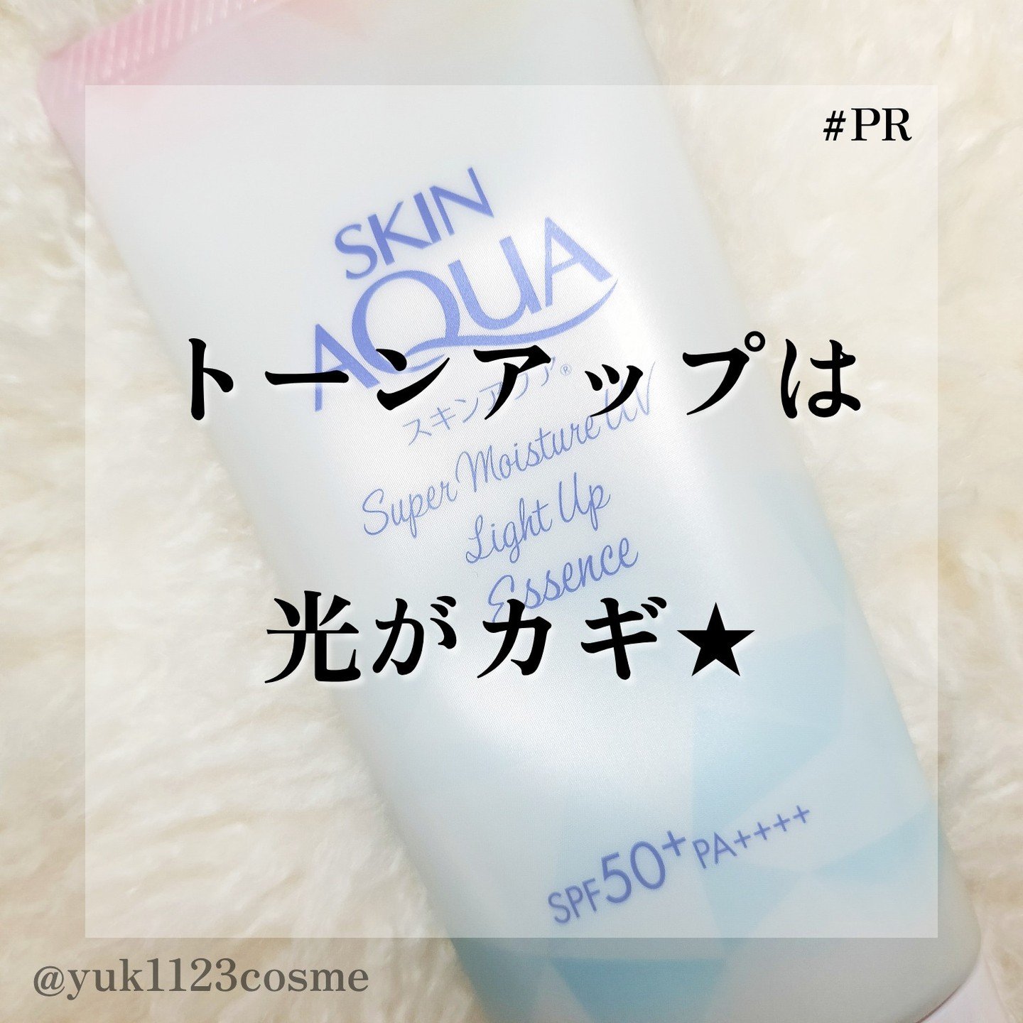 スーパーモイスチャーUVライトアップエッセンス/スキンアクア/日焼け止めローションを使ったクチコミ（1枚目）