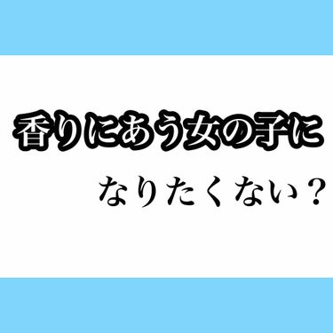 今回のテーマは｢#香り に似合う女の子になる！｣
先日、新しいクラスで1番後ろの席の私はプリント回収係で(泣)その時言われたことをお話します。

(※どーでもいーわって人はとばしてください🙇‍♀️)

