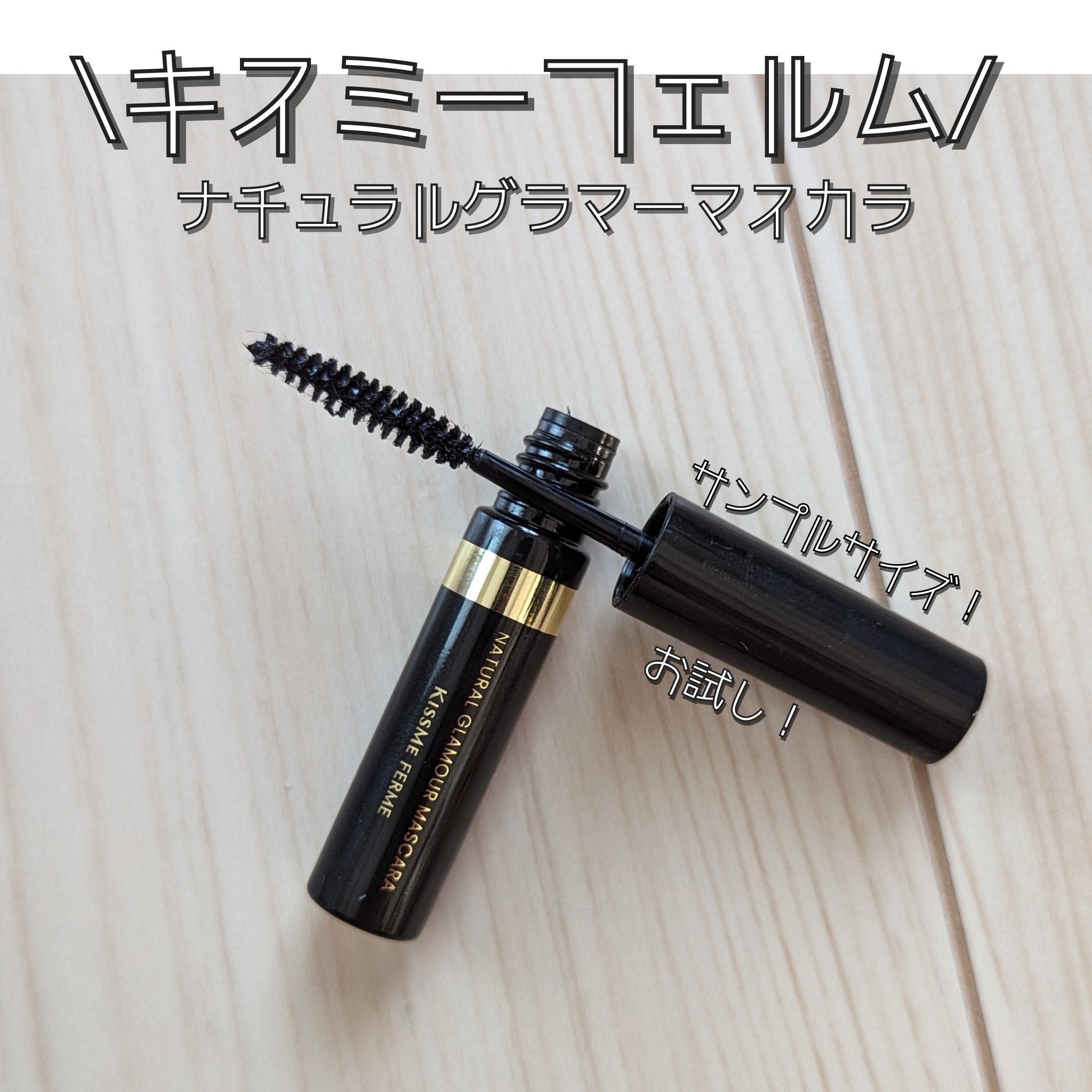 キスミー フェルム ナチュラルグラマー マスカラ/キスミー フェルム/マスカラを使ったクチコミ（1枚目）