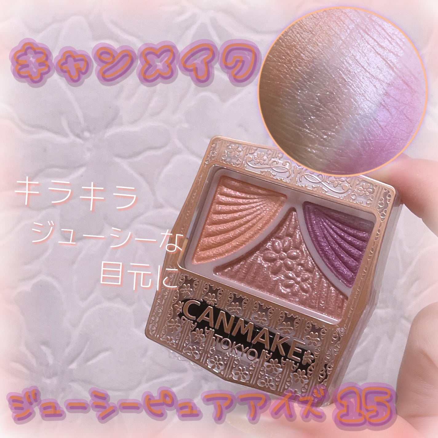 ジューシーピュアアイズ/キャンメイク/アイシャドウパレットを使ったクチコミ(1枚目)