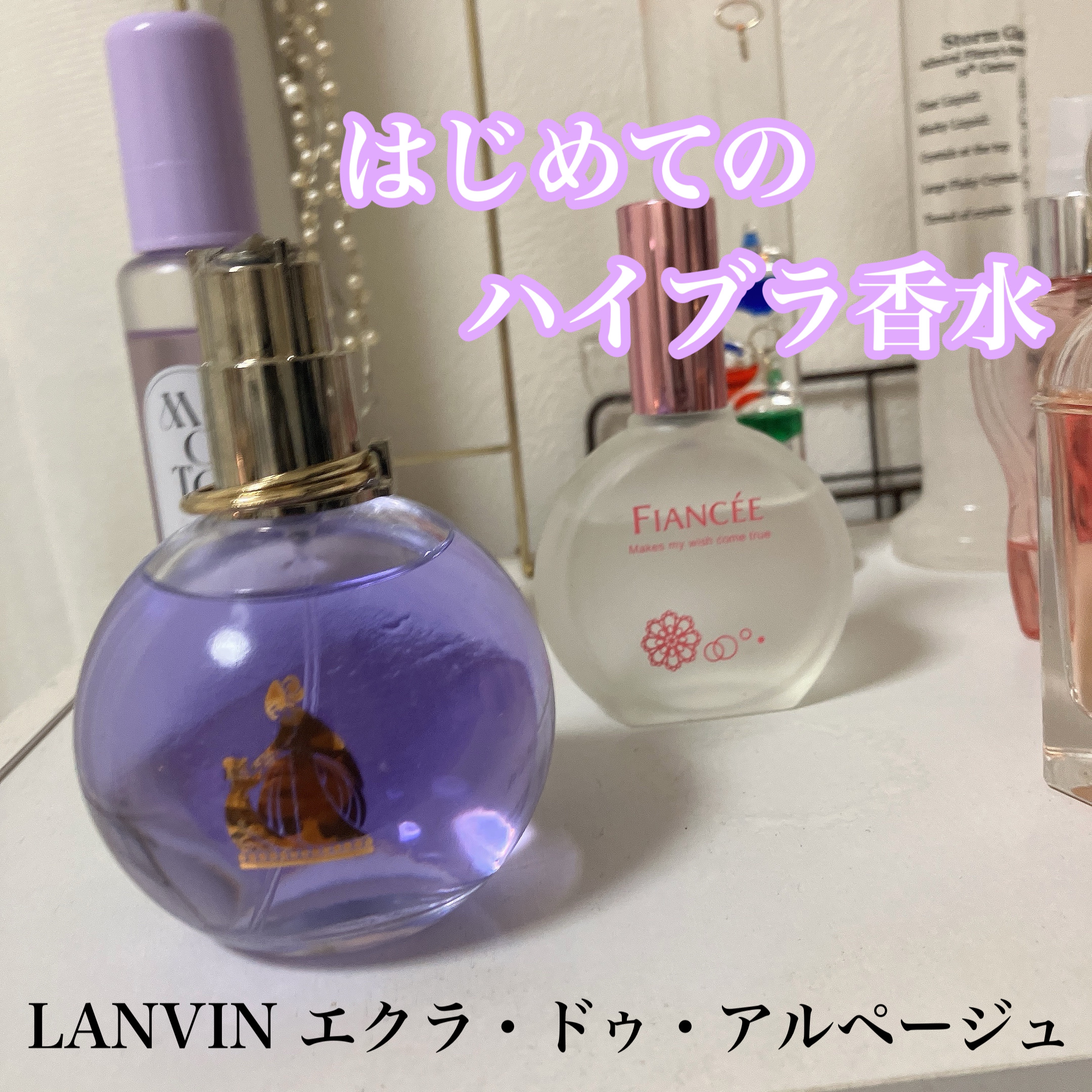 ランバン エクラ・ドゥ・アルページュ オード パルファム/LANVIN/香水(レディース)を使ったクチコミ（1枚目）