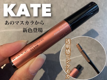 ラッシュフォーマーEX(クリア)/KATE/マスカラを使ったクチコミ(1枚目)