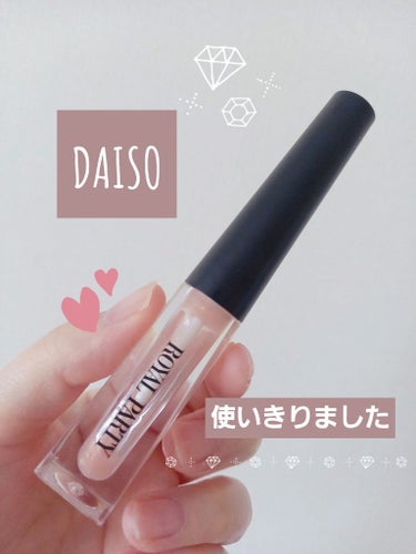 ロイヤルパーティー リップケアオイル クリアベージュ/DAISO/リップケア・リップクリームを使ったクチコミ（1枚目）