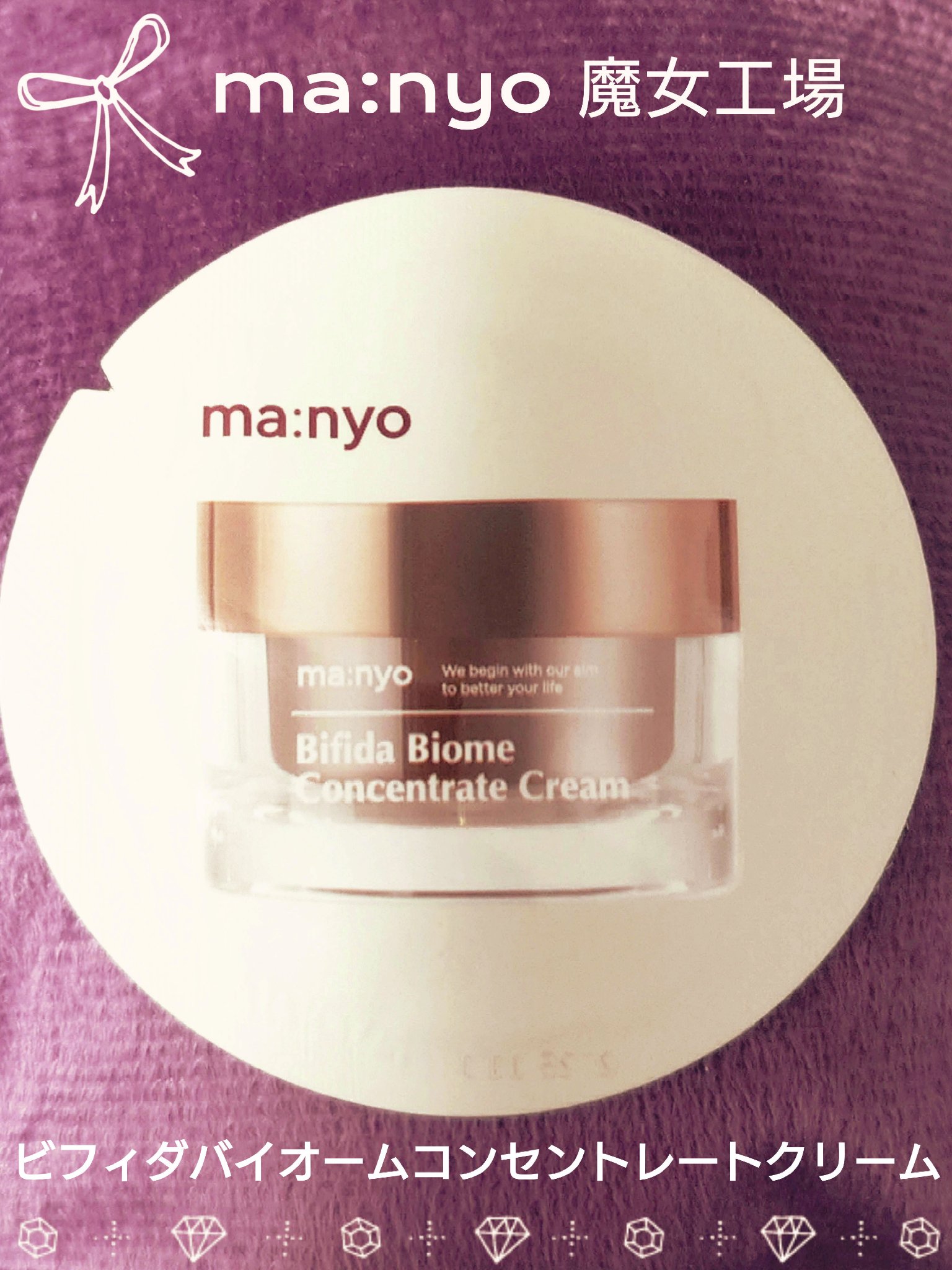 manyo ビフィダバイオームコンセントレートクリームのクチコミ「🩷 ma:nyo 魔女工場 🩷
ビフィダバイオーム
コンセントレートクリーム 
 Bifida.....」（1枚目）