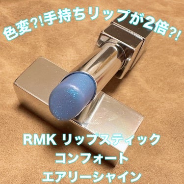 リップスティック コンフォート エアリーシャイン/RMK/口紅を使ったクチコミ（1枚目）