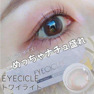 EYECICLE 1day/EYECICLE/カラーコンタクトレンズを使ったクチコミ（1枚目）