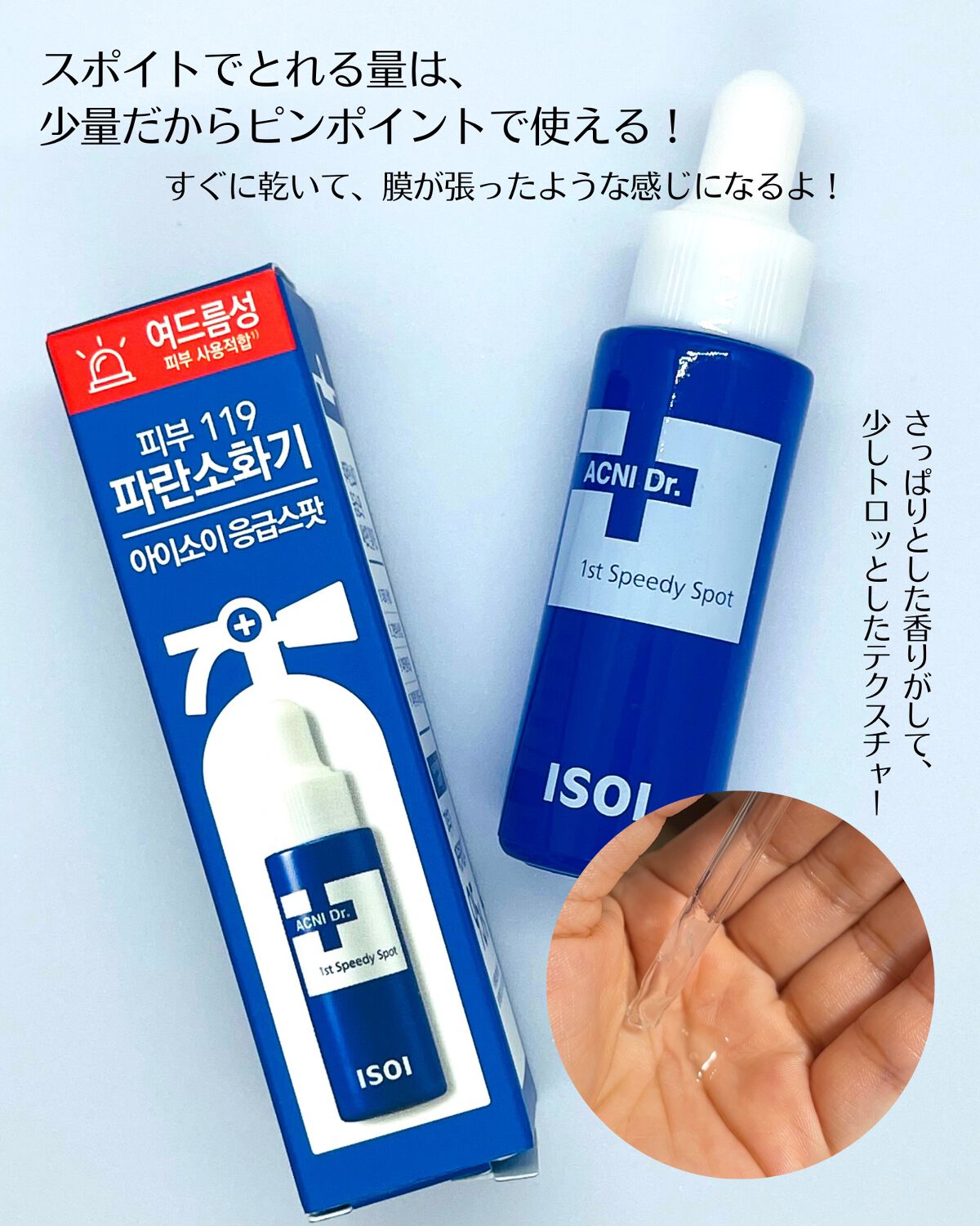アクニドクターファーストスピーディースポット/ISOI/美容液を使ったクチコミ(3枚目)