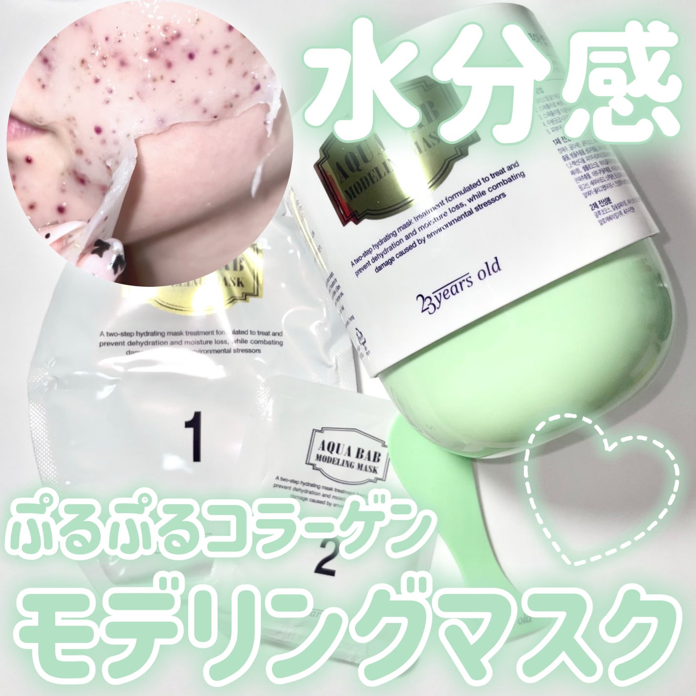 アクアバムモデリングマスク/23years old/洗い流すパック・マスクを使ったクチコミ(1枚目)