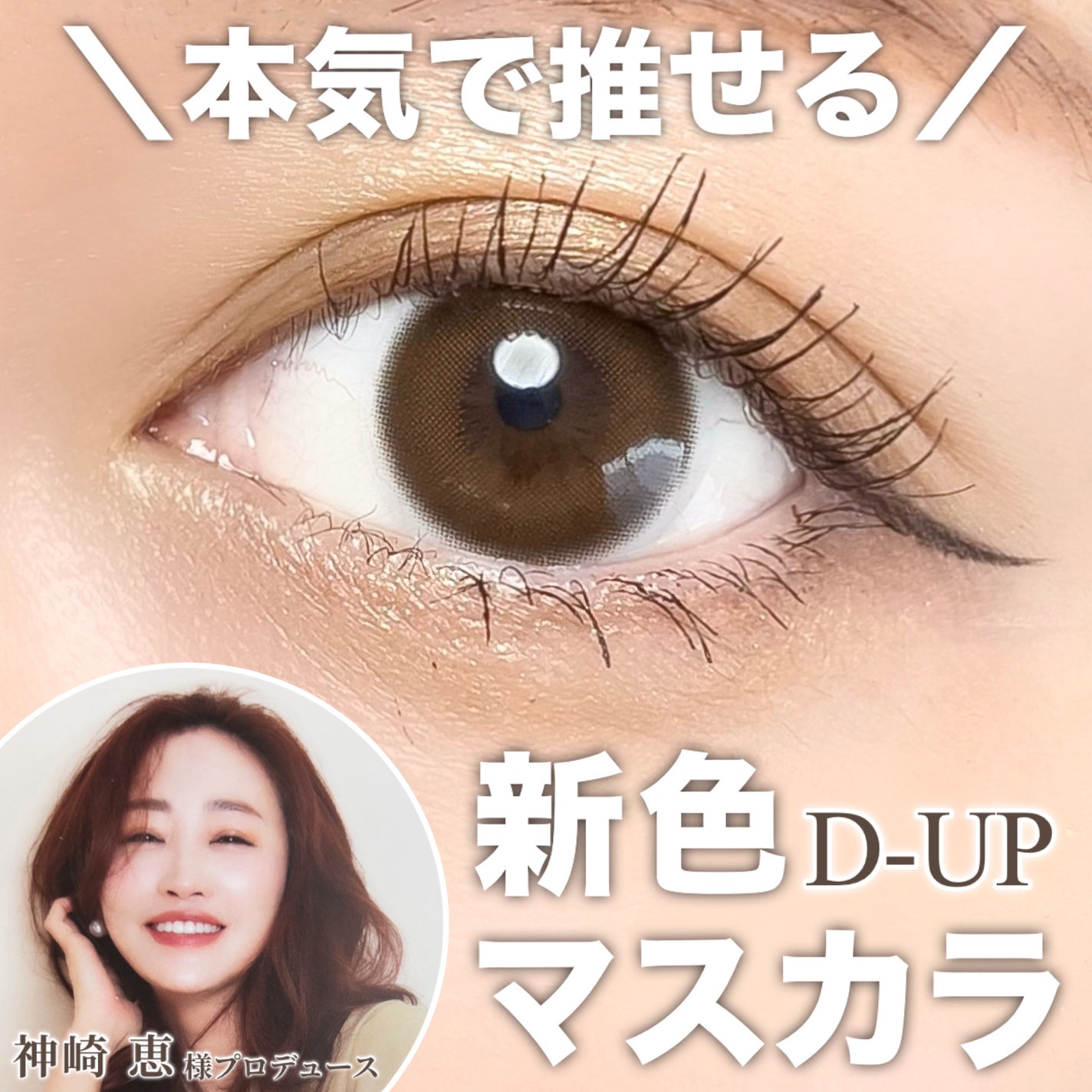 パーフェクトエクステンション マスカラ/D-UP/マスカラを使ったクチコミ(1枚目)