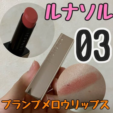 プランプメロウリップス 03 Pink Cashmere/LUNASOL/口紅を使ったクチコミ（1枚目）