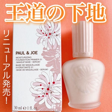 モイスチュアライジング ファンデーション プライマー/PAUL & JOE BEAUTE/化粧下地を使ったクチコミ（1枚目）