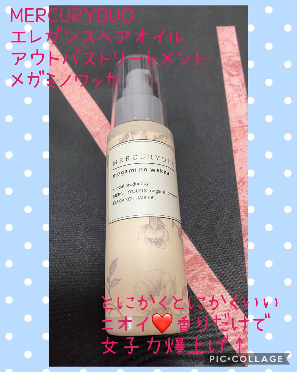 MERCURYDUO by megami no wakka ELEGANCE HAIR OIL/R&/ヘアオイルを使ったクチコミ（1枚目）