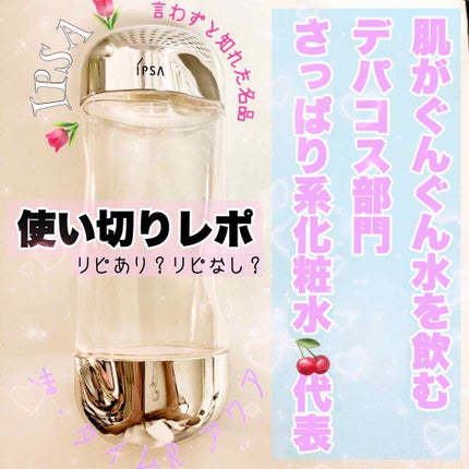 ザ・タイムR アクア/IPSA/化粧水を使ったクチコミ(1枚目)