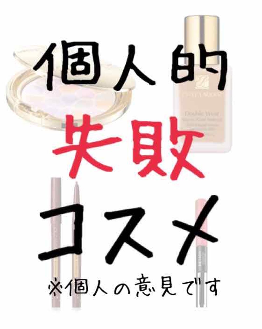 ダブル ウェア ステイ イン プレイス メークアップ /ESTEE LAUDER/リキッドファンデーションを使ったクチコミ(1枚目)