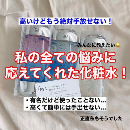 ザ・タイムR アクア/IPSA/化粧水を使ったクチコミ(1枚目)