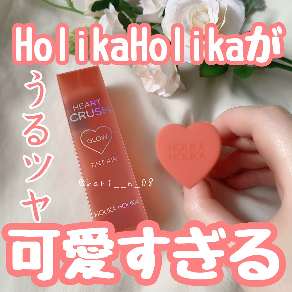 ホリカホリカ ハートクラッシュグローティントエアー/HOLIKA HOLIKA/リップティントを使ったクチコミ(1枚目)