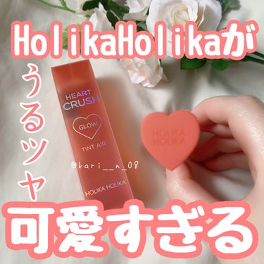 ホリカホリカ ハートクラッシュグローティントエアー/HOLIKA HOLIKA/口紅を使ったクチコミ（1枚目）