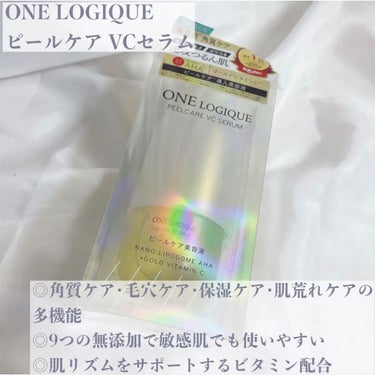 ピールケアVCセラム/ONE LOGIQUE/美容液を使ったクチコミ（2枚目）