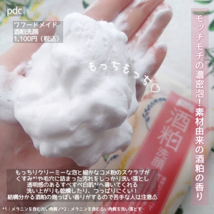 ワフードメイド 酒粕洗顔 N/pdc/洗顔フォームを使ったクチコミ(4枚目)