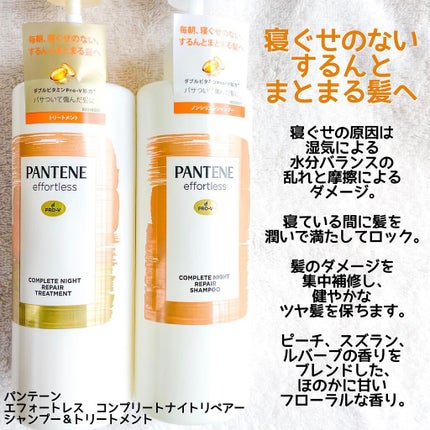 パンテーン エフォートレス コンプリートナイト リペアー シャンプー/トリートメント/パンテーン/市販シャンプーを使ったクチコミ(2枚目)