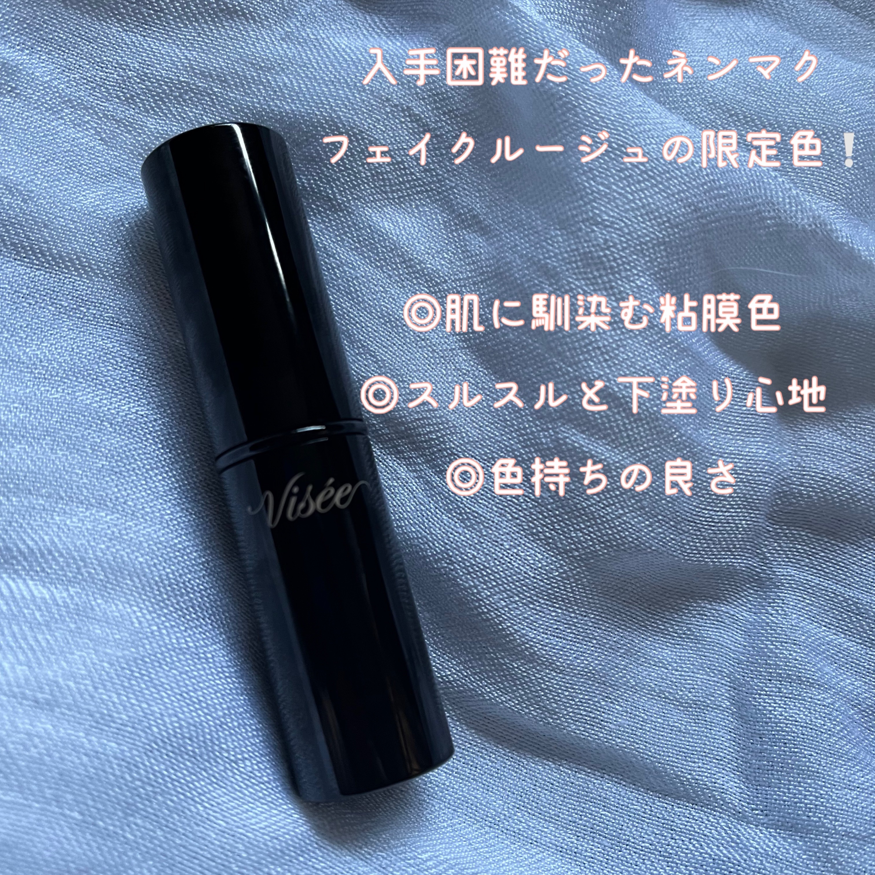 ネンマクフェイク ルージュ/Visée/口紅を使ったクチコミ（2枚目）