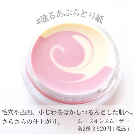 スキンスムーザー/m.m.m/化粧下地を使ったクチコミ(2枚目)