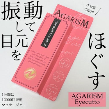 アイキュット マッサージャークリーム/AGARISM/アイケア・アイクリームを使ったクチコミ（1枚目）