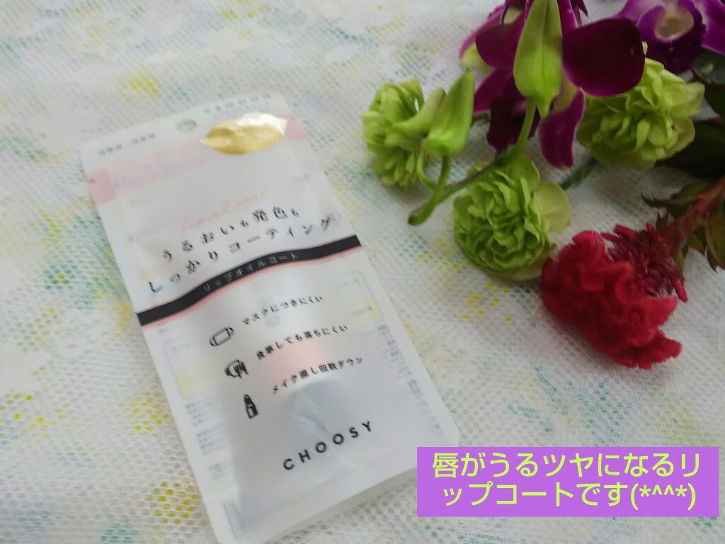 CHOOSY リップオイルコートのクチコミ「「マスクでもリップメイクを楽しみたい方にオススメ！唇がうるツヤになるリップコートです！」


.....」（1枚目）