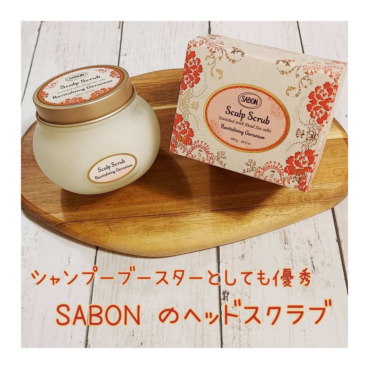 ヘッドスクラブ リプレニッシング(ゼラニウム)/SABON/ヘッドスクラブを使ったクチコミ（1枚目）