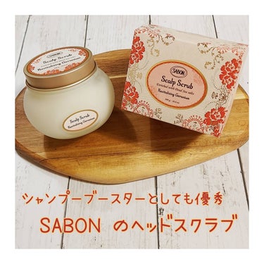 SABON ヘッドスクラブ リプレニッシング(ゼラニウム)のクチコミ「リピ3個目！もはやこれが無いと私は生きられないSABONのヘッドスクラブ🧖🏻‍♀️
、
、
週.....」（1枚目）