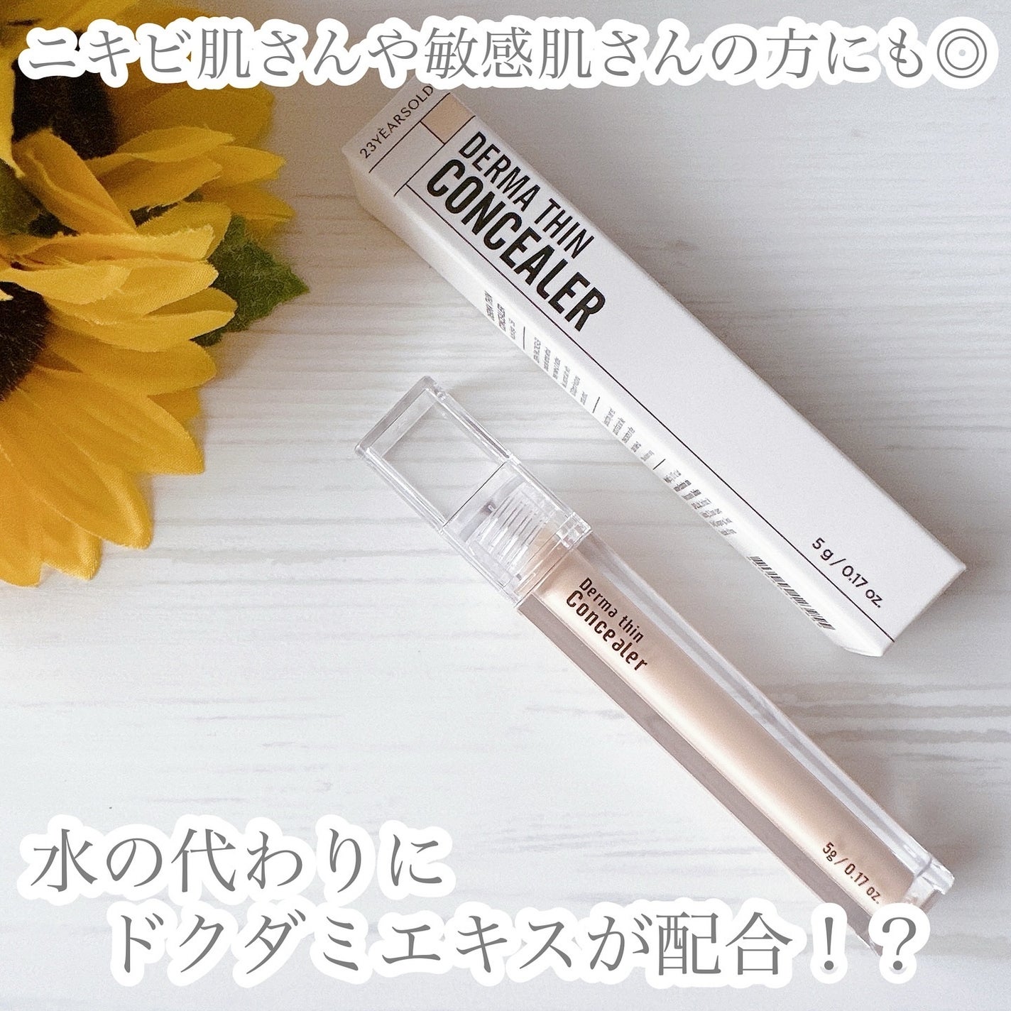 ダーマシンコンシーラー/23years old/リキッドコンシーラーを使ったクチコミ(1枚目)