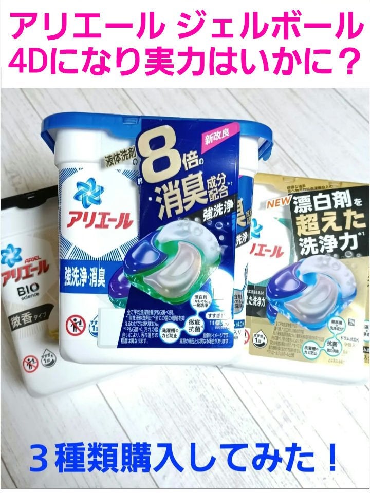アリエール バイオサイエンス ジェルボール 4D 微香タイプ/アリエール/洗濯洗剤を使ったクチコミ(1枚目)