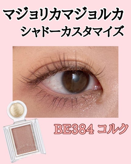 シャドーカスタマイズ/MAJOLICA MAJORCA/単色アイシャドウを使ったクチコミ(1枚目)