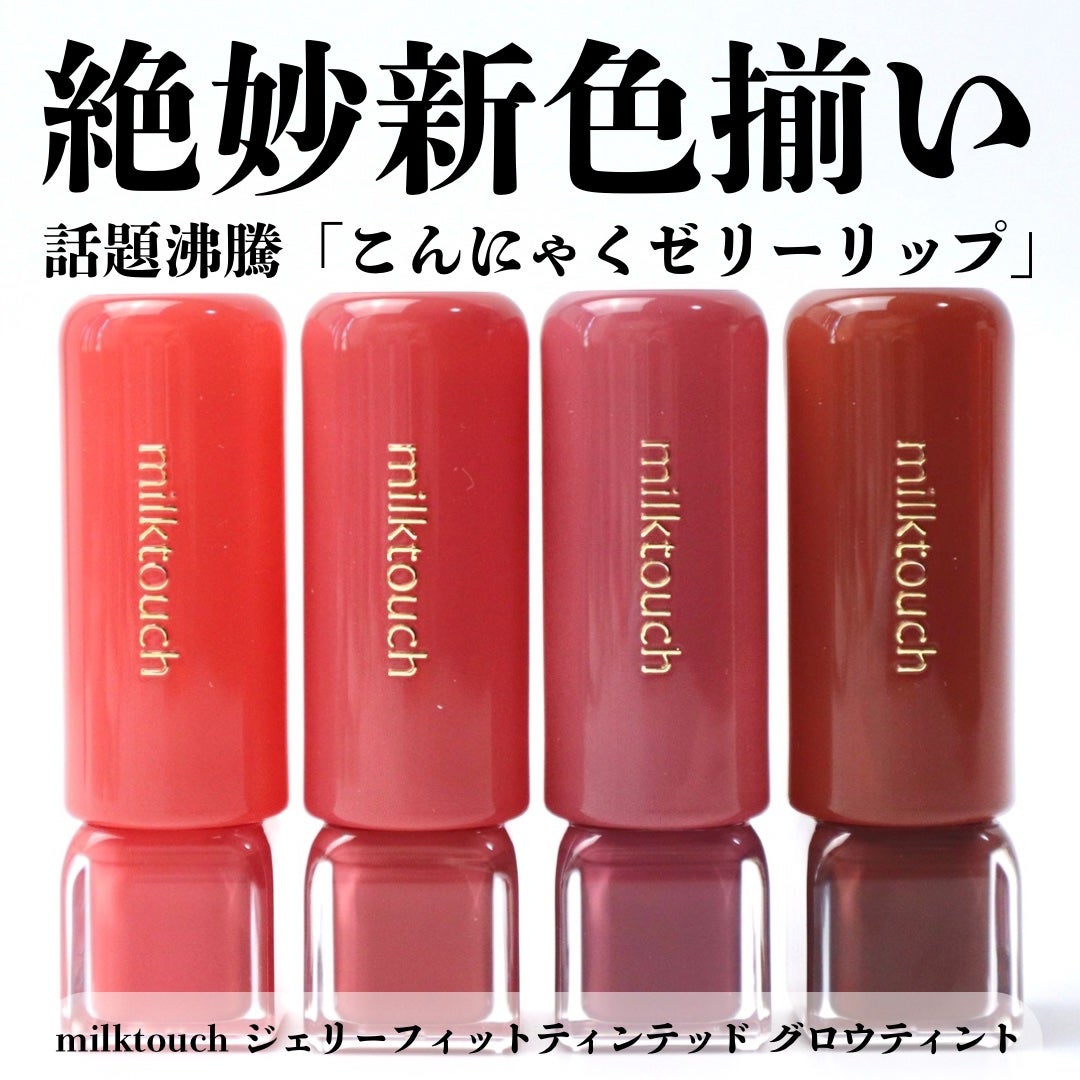ジェリーフィットティンティッドグロウティント/Milk Touch/リップティントを使ったクチコミ(1枚目)