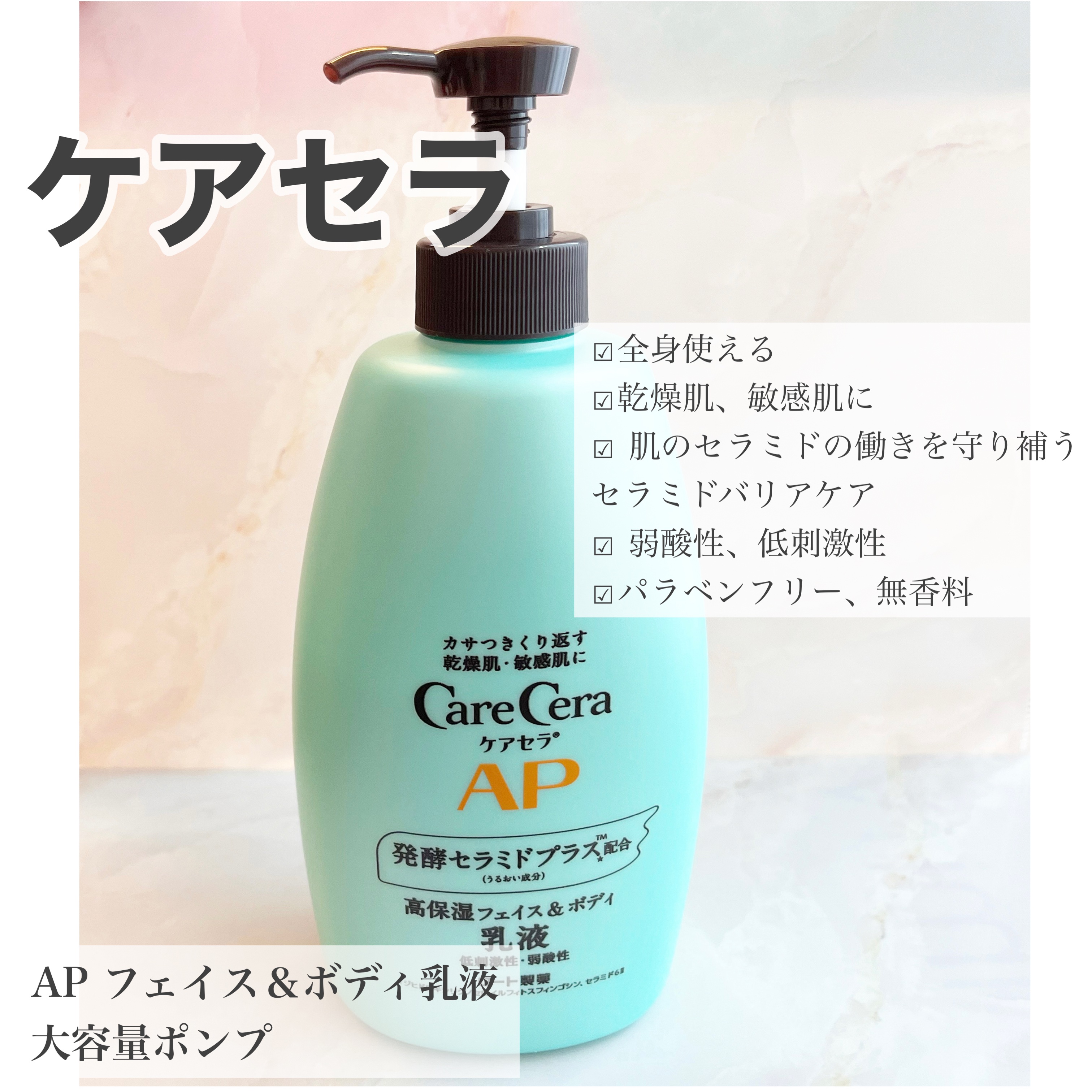 ケアセラ APフェイス＆ボディ乳液/ケアセラ/ボディミルクを使ったクチコミ（1枚目）