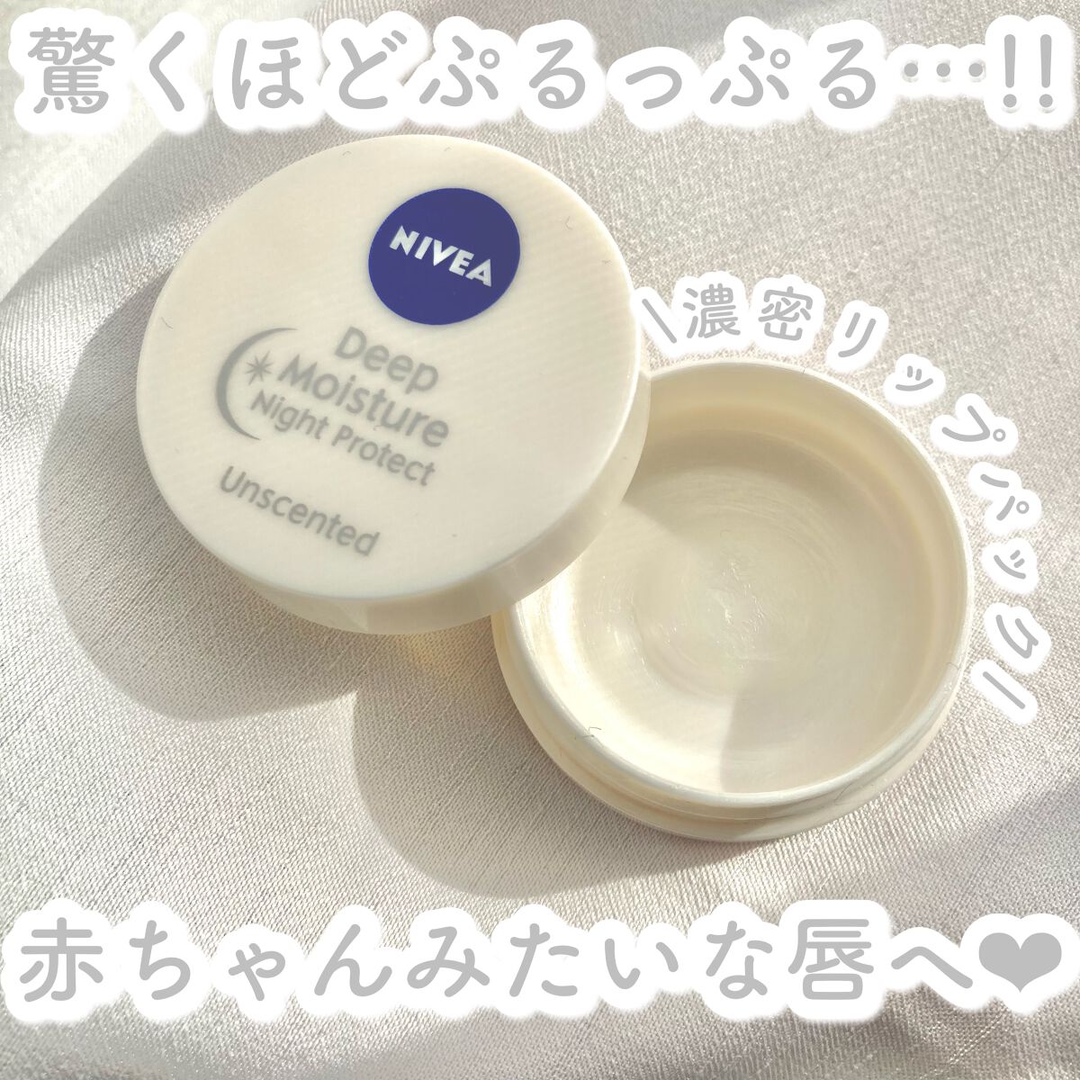ディープモイスチャーナイトプロテクト 無香料/ニベア/リップマスクを使ったクチコミ(1枚目)
