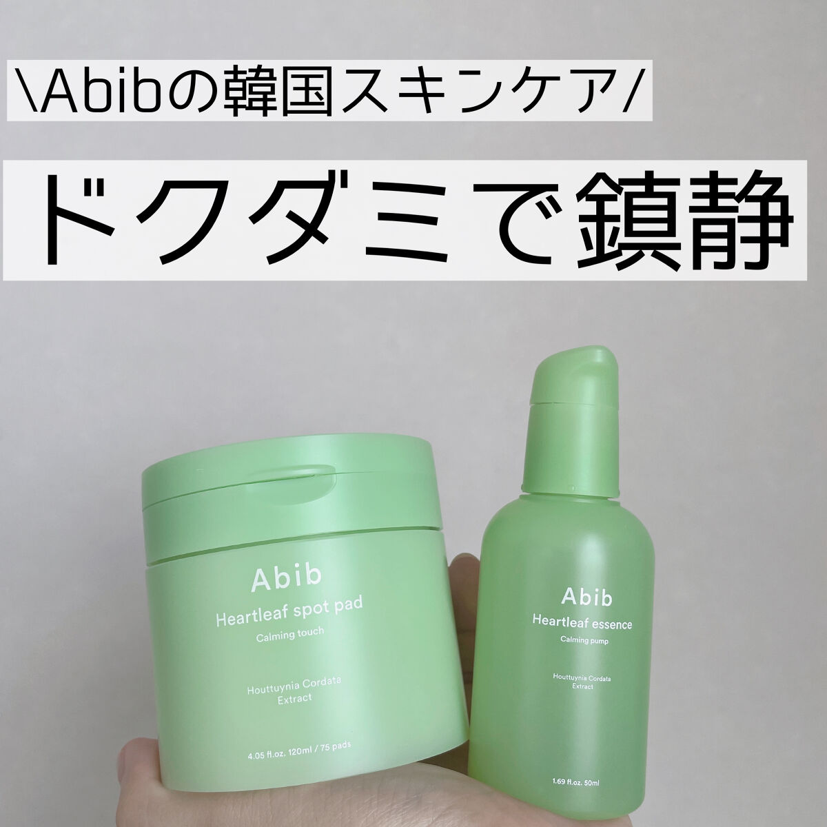 ドクダミカーミングタッチスポットパッド/Abib /トナーパッドを使ったクチコミ（1枚目）