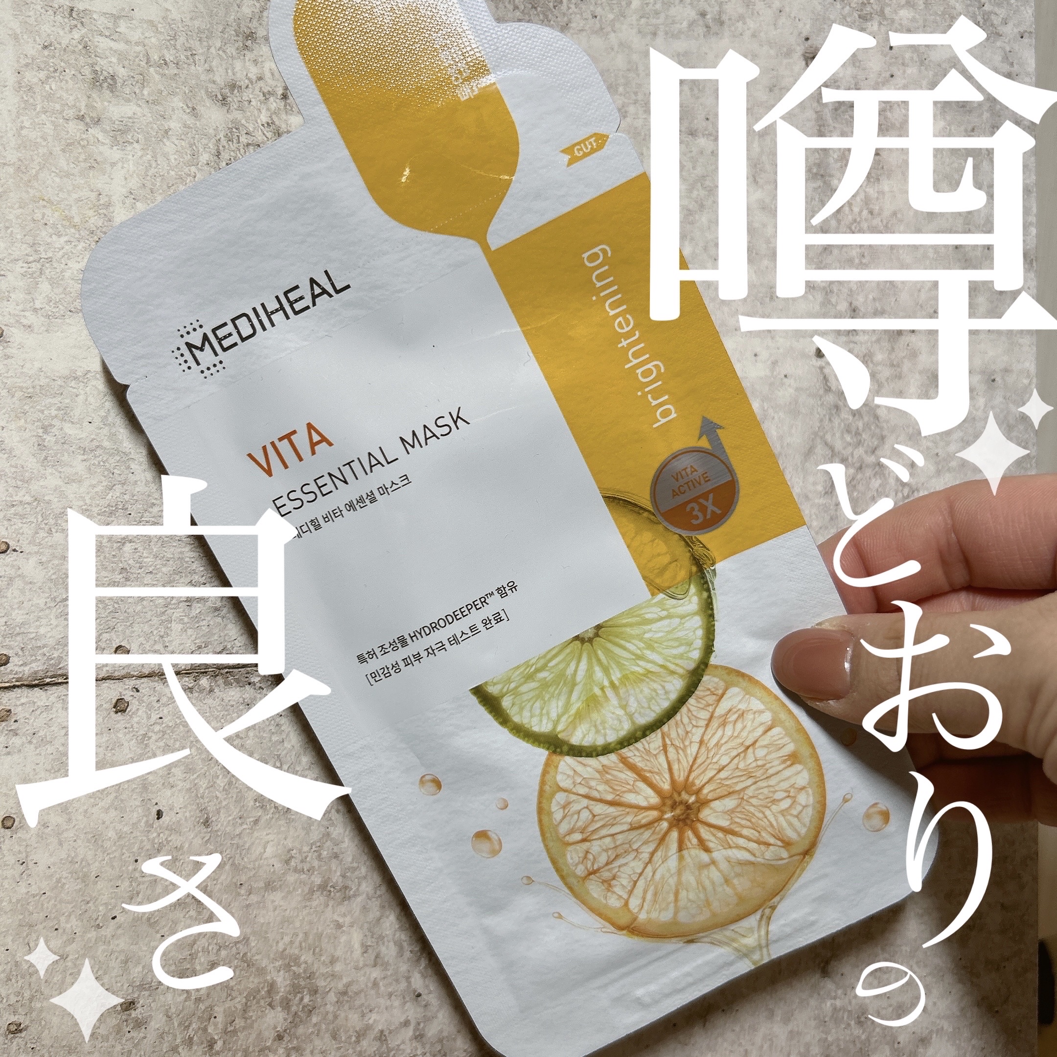 ビタミンＣ エッセンシャルマスククリアトーニング/MEDIHEAL/シートマスク・パックを使ったクチコミ（1枚目）