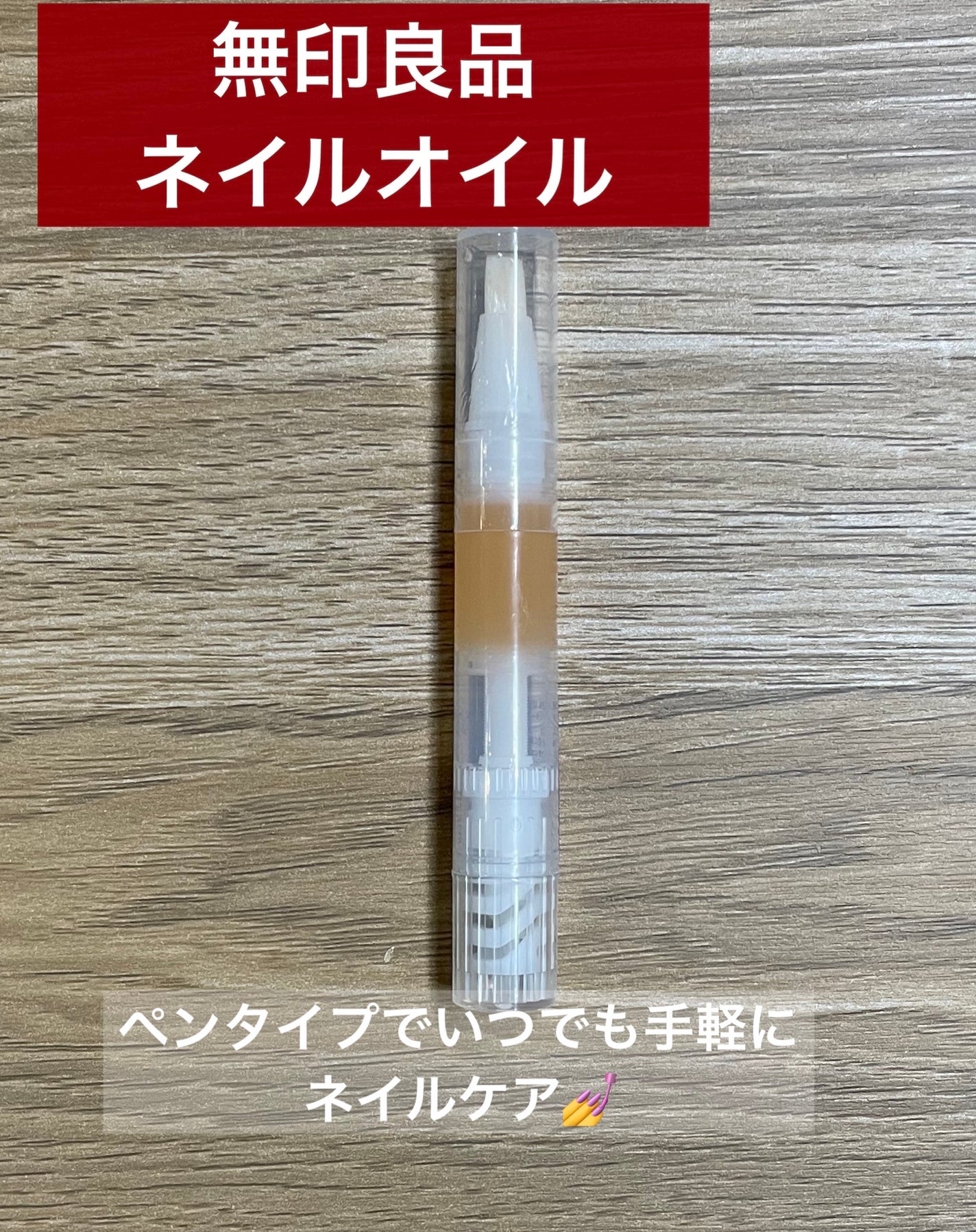 ネイルケアオイル/無印良品/ネイルオイル・トリートメントを使ったクチコミ(1枚目)