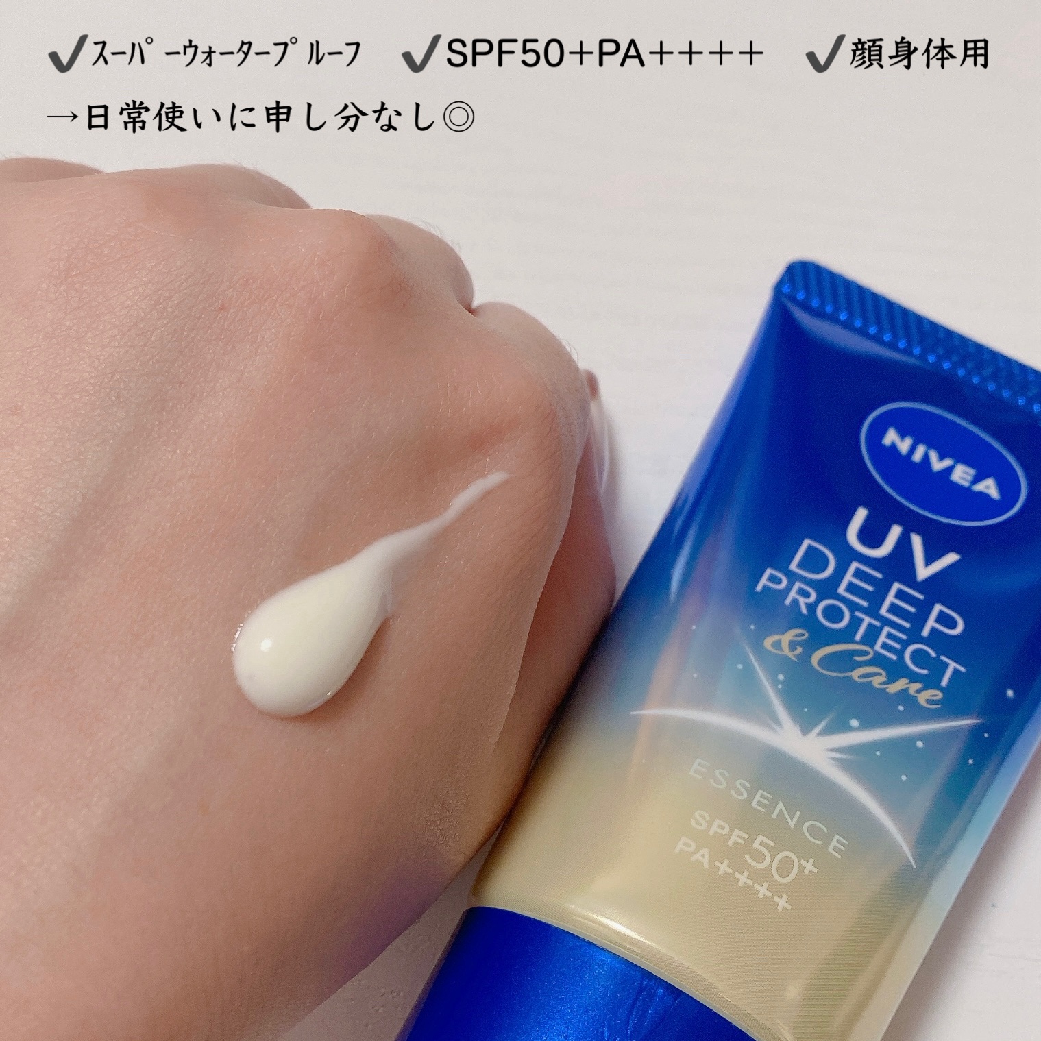 ニベアUV ディープ プロテクト＆ケア エッセンス/ニベア/日焼け止めローションを使ったクチコミ（2枚目）