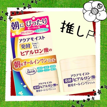 アクアモイスト 発酵ヒアルロン酸のオールインワンジェル/ジュジュ/オールインワン化粧品を使ったクチコミ(1枚目)