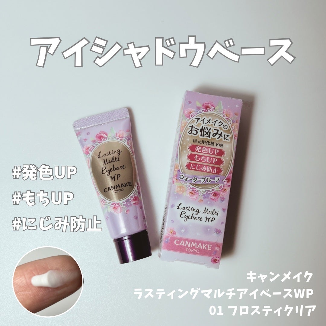 ラスティングマルチアイベース WP/キャンメイク/アイシャドウベースを使ったクチコミ(1枚目)