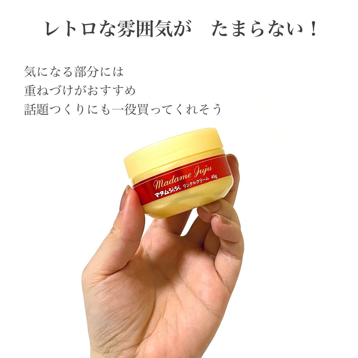 薬用リンクルクリーム/ジュジュ/フェイスクリームを使ったクチコミ(4枚目)