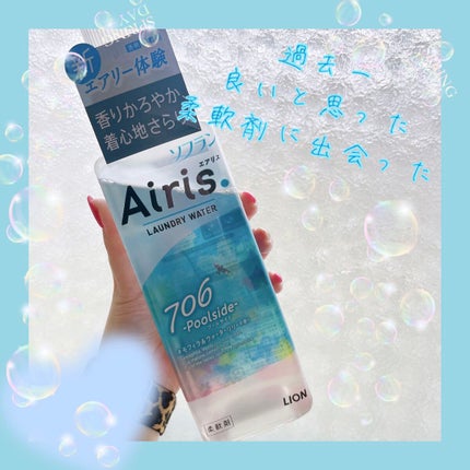 Airis(エアリス) 706 プールサイド/ソフラン/柔軟剤を使ったクチコミ(1枚目)