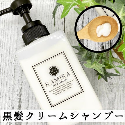 黒髪クリームシャンプー/KAMIKA/シャンプー・コンディショナーを使ったクチコミ(1枚目)