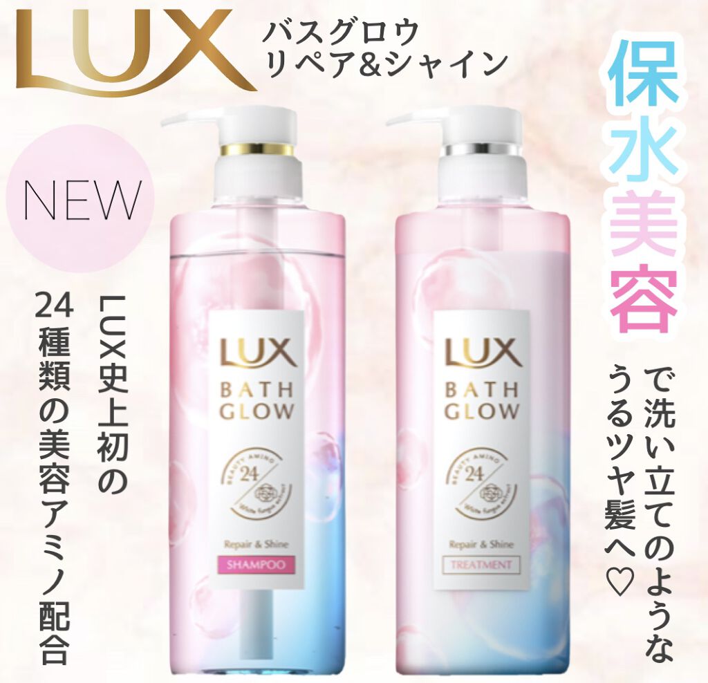 \LUXから新登場！/


----*----*----*----*----*----*----*
LUX バスグロウ
リペア&シャイン
シャンプー・トリートメント
----*----*----*----*----*----*----*

