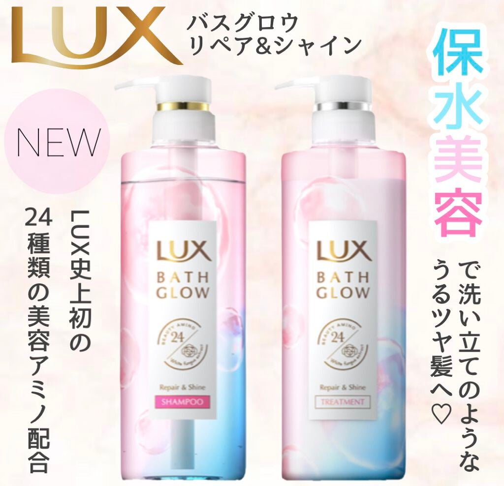 バスグロウ リペア&シャイン シャンプー/トリートメント/LUX/シャンプー・コンディショナーを使ったクチコミ(1枚目)