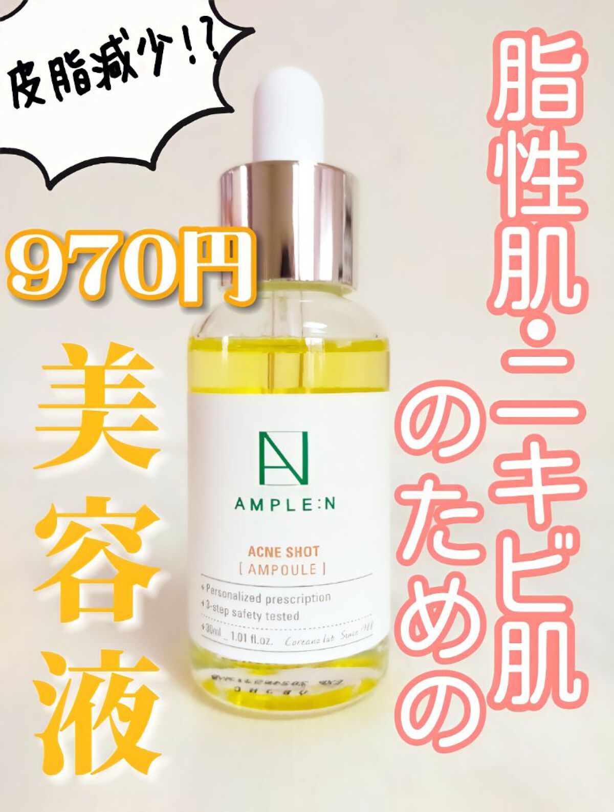 アクネショット美容液/AMPLE:N/美容液を使ったクチコミ（1枚目）