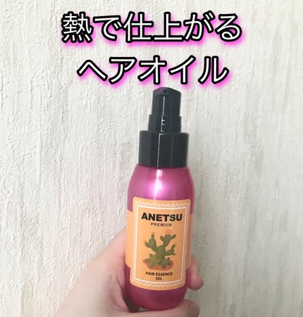 アネツプレミアムヘアエッセンス/ANETSU/ヘアオイルを使ったクチコミ(1枚目)