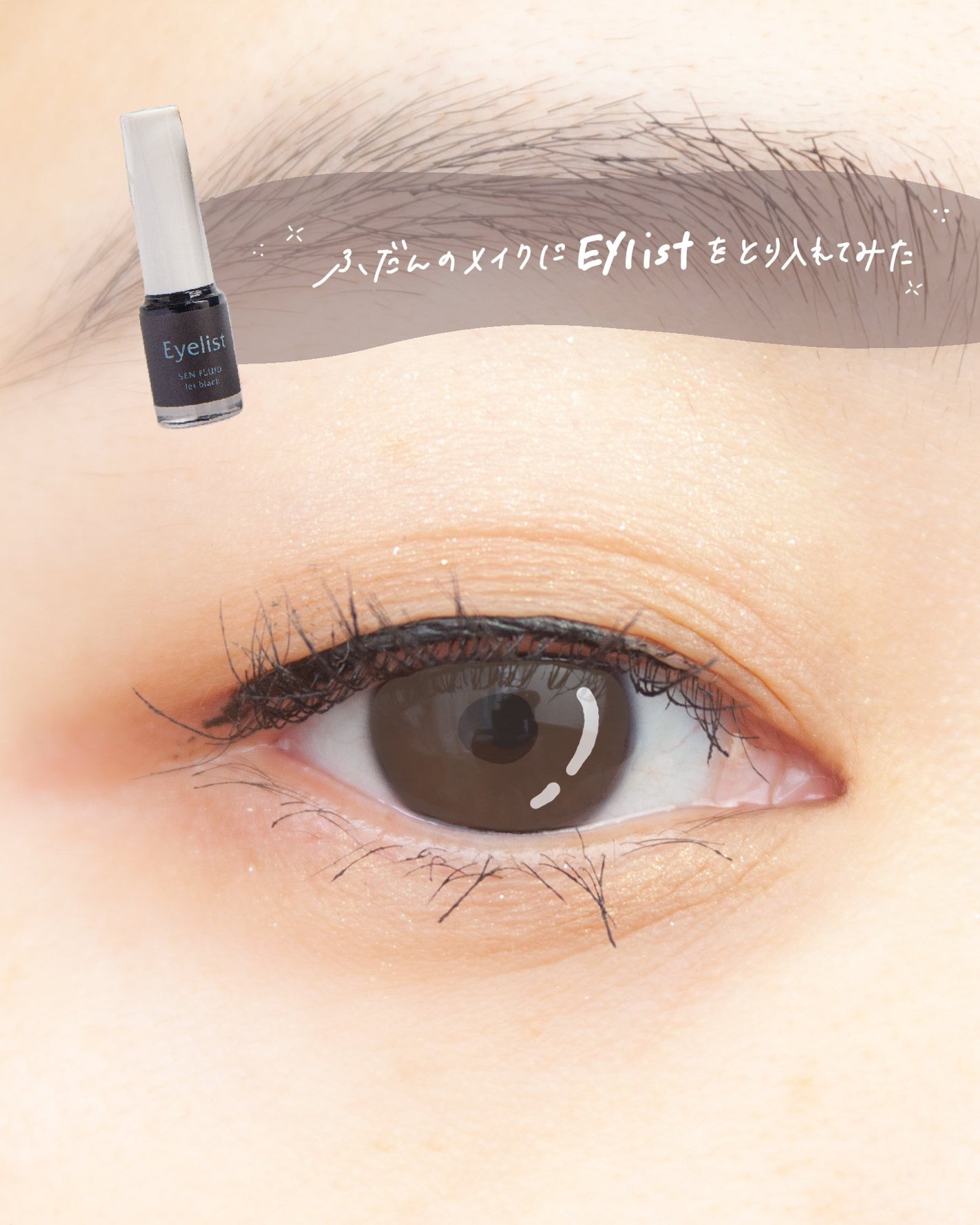 センフルード/Eyelist/リキッドアイライナーを使ったクチコミ(6枚目)